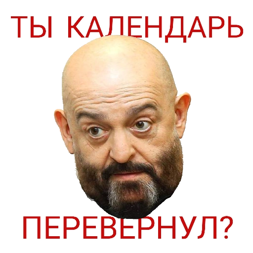 Ты календарь перевернул