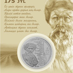 JAMBYL 175 JYL монета из мельхиора в блистере
