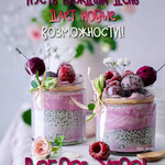 Пусть каждый день даёт новые возможности