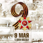 9 мая с Днём Победы