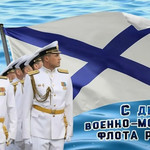 С днём военно-морского флота России