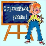 С праздником училка