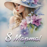 8 марта !