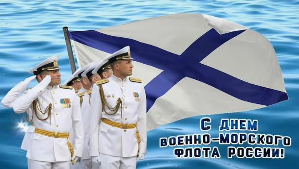 С днём военно-морского флота России