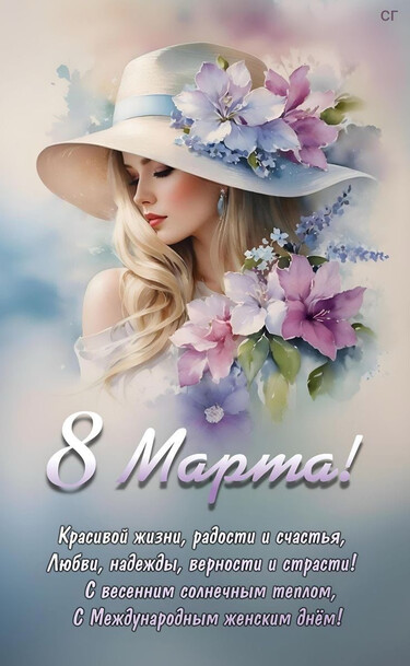 8 марта !