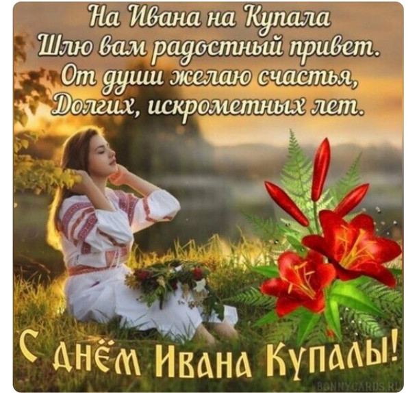 С днём Ивана Купалы