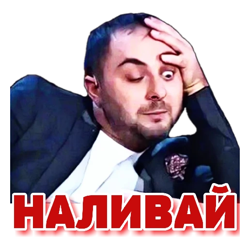 Наливай