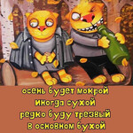 Осень будет мокрой
