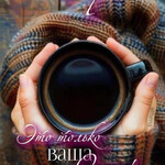 Это только ваша Осень