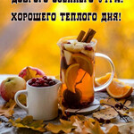 Доброго осеннего утра