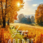 Утро доброе Утро доброе