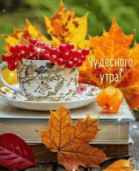 Чудесного утра